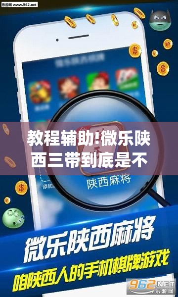 教程辅助!微乐陕西三带到底是不是有透视挂”开挂(透视)辅助神器
