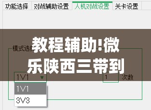 教程辅助!微乐陕西三带到底是不是有透视挂”开挂(透视)辅助神器