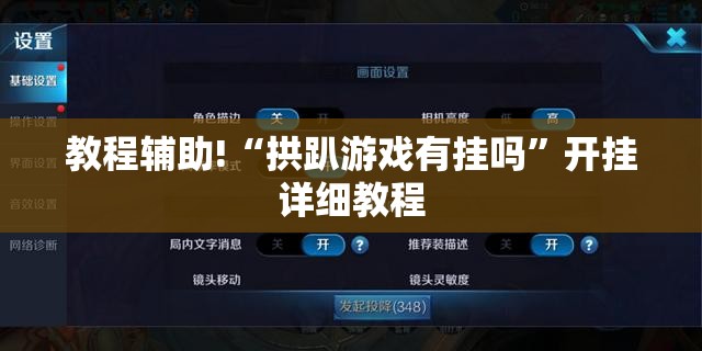教程辅助!“拱趴游戏有挂吗”开挂详细教程