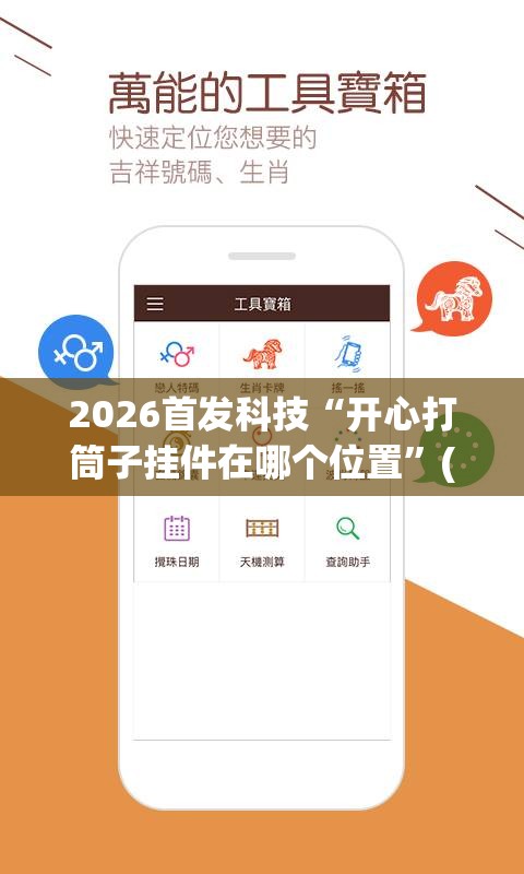 2026首发科技“开心打筒子挂件在哪个位置	”(免费)开挂辅助教学(最新辅助开挂教程)