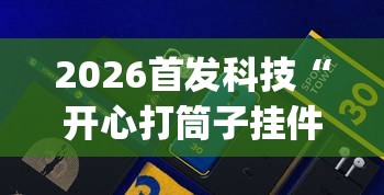 2026首发科技“开心打筒子挂件在哪个位置”(免费)开挂辅助教学(最新辅助开挂教程)