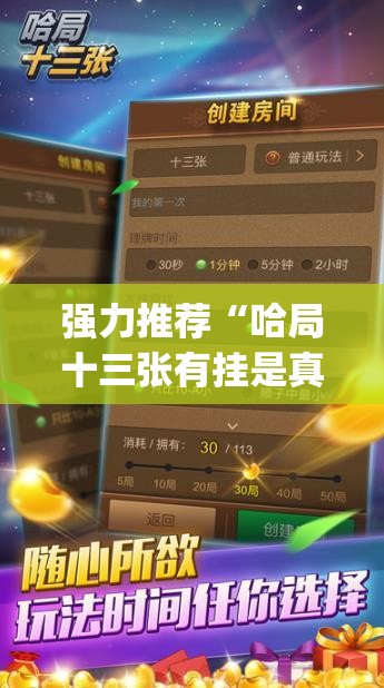 强力推荐“哈局十三张有挂是真是假(透视)	”开挂辅助脚本+详细开挂安装教程