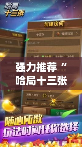强力推荐“哈局十三张有挂是真是假(透视)	”开挂辅助脚本+详细开挂安装教程