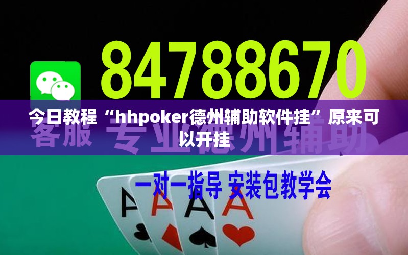 今日教程“hhpoker德州辅助软件挂	”原来可以开挂