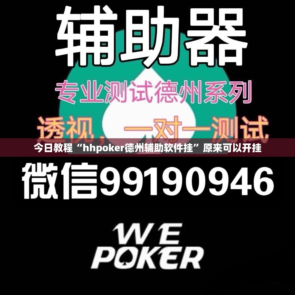 今日教程“hhpoker德州辅助软件挂”原来可以开挂