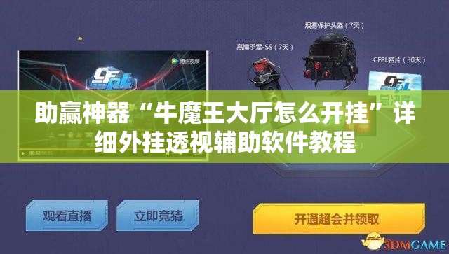 助赢神器“牛魔王大厅怎么开挂”详细外挂透视辅助软件教程