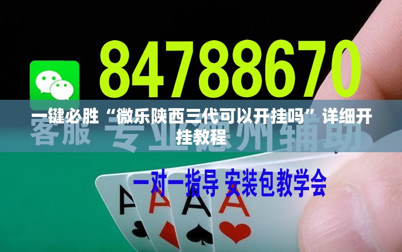 一键必胜“微乐陕西三代可以开挂吗”详细开挂教程