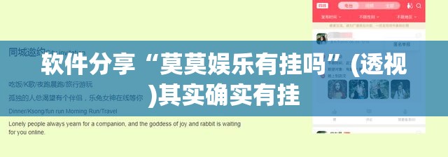 软件分享“莫莫娱乐有挂吗	”(透视)其实确实有挂