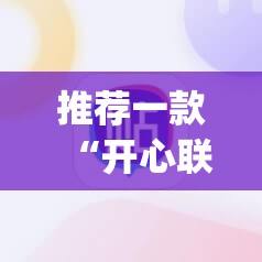 推荐一款“开心联盟作弊软件	”(辅助神器)开挂详细教程