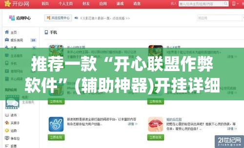推荐一款“开心联盟作弊软件”(辅助神器)开挂详细教程