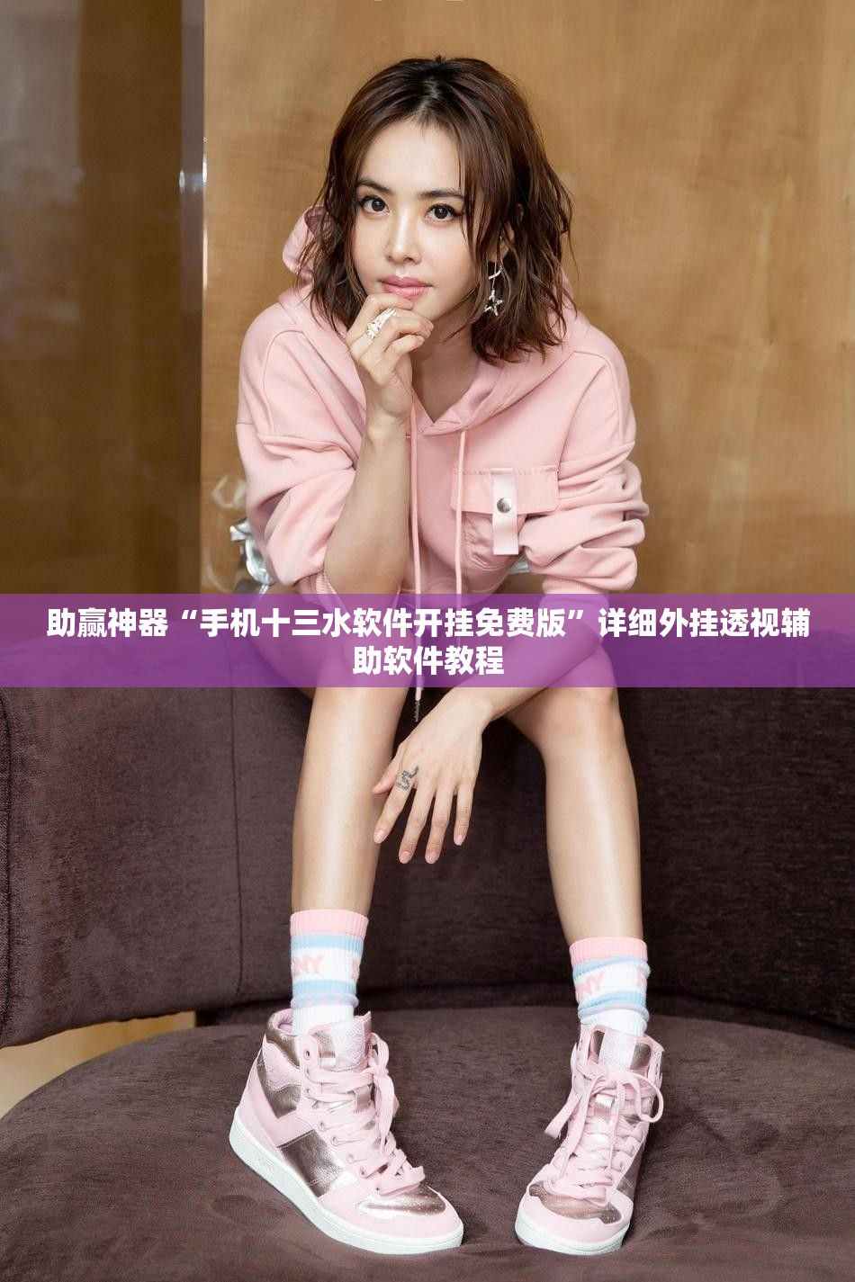 助赢神器“手机十三水软件开挂免费版	”详细外挂透视辅助软件教程