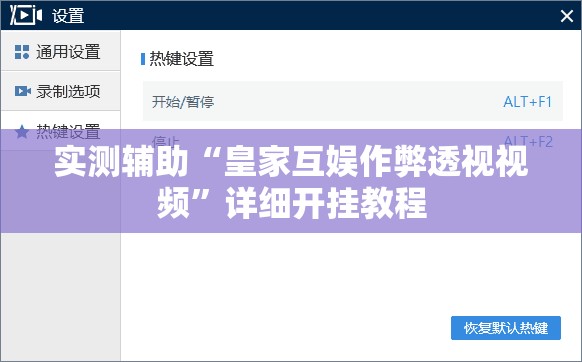 实测辅助“皇家互娱作弊透视视频”详细开挂教程