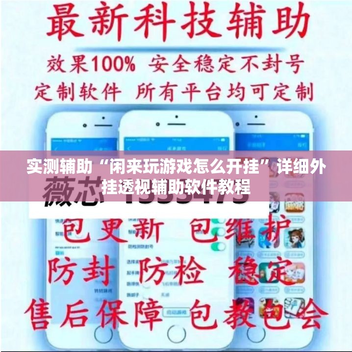 实测辅助“闲来玩游戏怎么开挂”详细外挂透视辅助软件教程