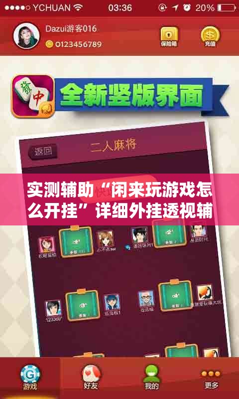 实测辅助“闲来玩游戏怎么开挂”详细外挂透视辅助软件教程