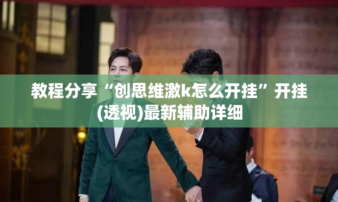 教程分享“创思维激k怎么开挂	”开挂(透视)最新辅助详细