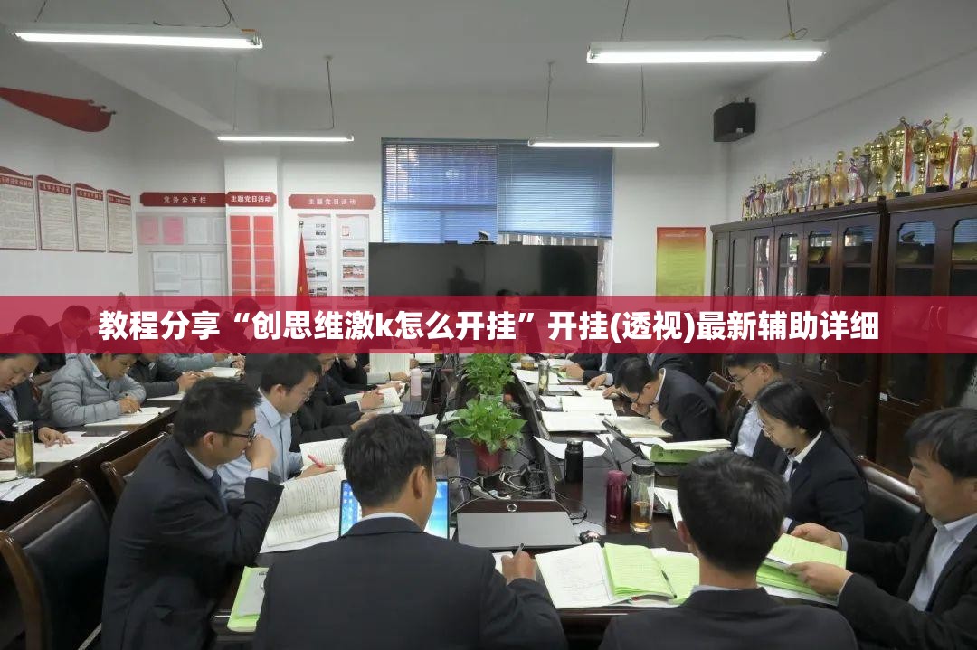 教程分享“创思维激k怎么开挂	”开挂(透视)最新辅助详细