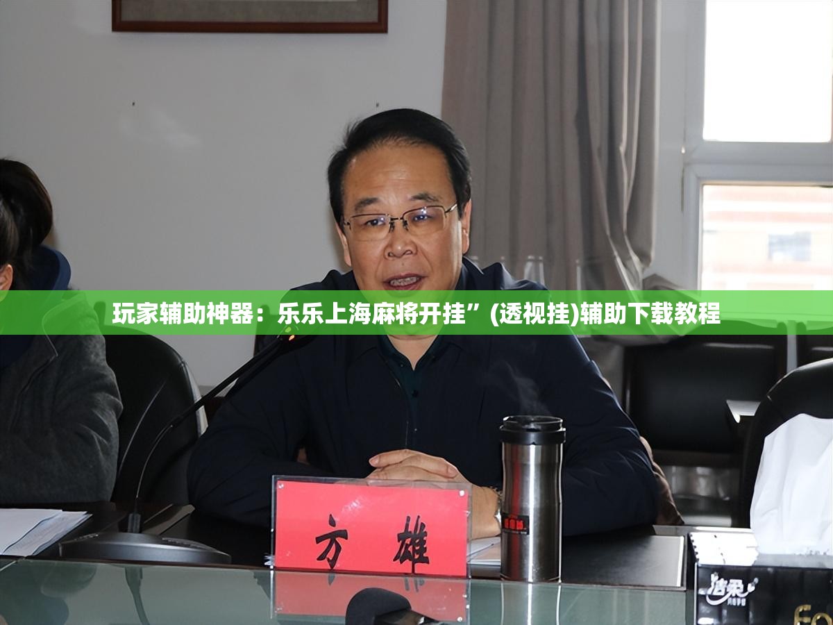 玩家辅助神器：乐乐上海麻将开挂”(透视挂)辅助下载教程