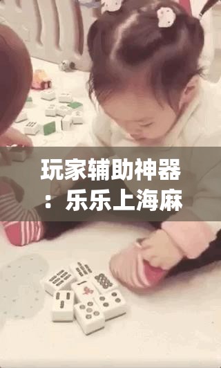 玩家辅助神器：乐乐上海麻将开挂	”(透视挂)辅助下载教程