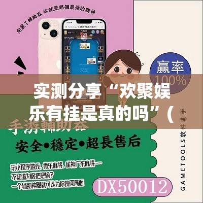 实测分享“欢聚娱乐有挂是真的吗	”(免费)开挂辅助教学(最新辅助开挂教程)