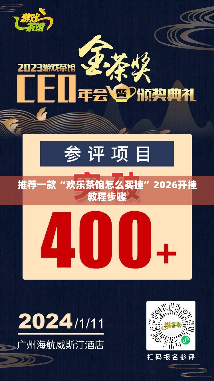 推荐一款“欢乐茶馆怎么买挂”2026开挂教程步骤