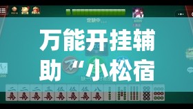 万能开挂辅助“小松宿松麻将有挂吗	”(免费)开挂辅助教学(最新辅助开挂教程)