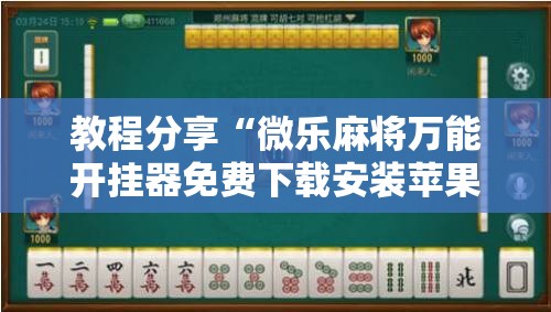 教程分享“微乐麻将万能开挂器免费下载安装苹果”其实确实有挂
