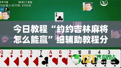 今日教程“约约吉林麻将怎么能赢”细辅助教程分享
