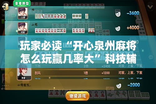 玩家必读“开心泉州麻将怎么玩赢几率大”科技辅助神器手机版