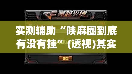 实测辅助“陕麻圈到底有没有挂	”(透视)其实确实有挂