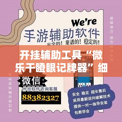 开挂辅助工具“微乐干瞪眼记牌器”细辅助教程分享