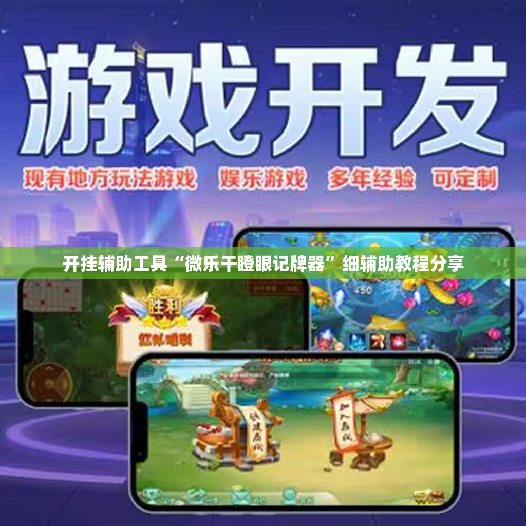 开挂辅助工具“微乐干瞪眼记牌器	”细辅助教程分享