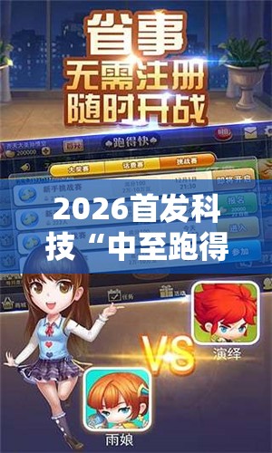 2026首发科技“中至跑得快有透视吗？”科技辅助神器手机版