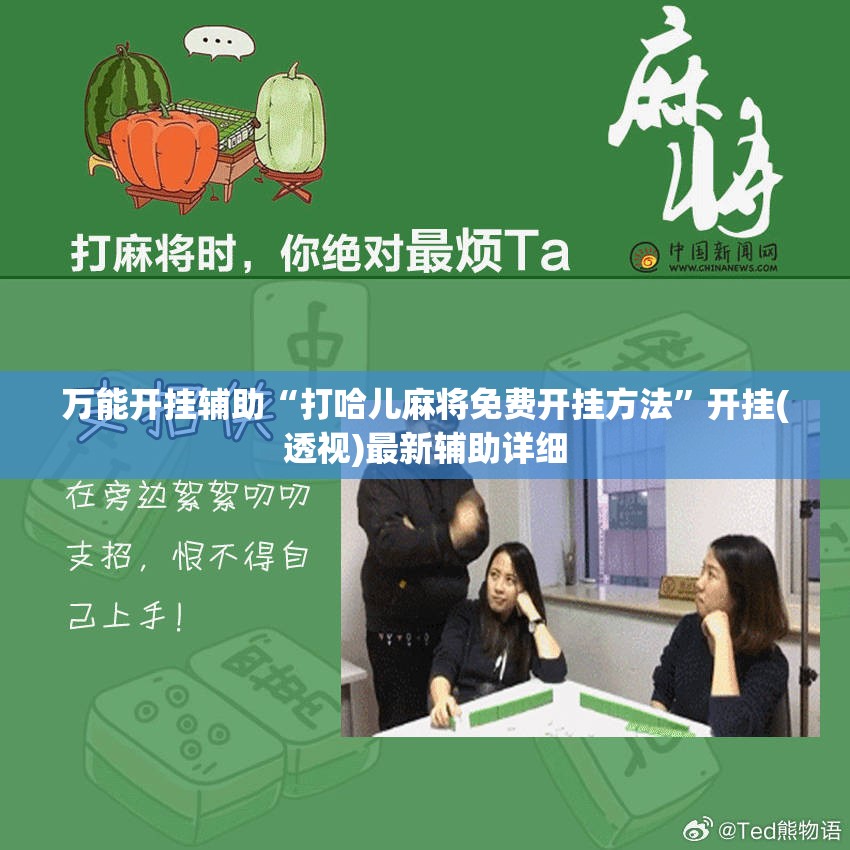 万能开挂辅助“打哈儿麻将免费开挂方法”开挂(透视)最新辅助详细