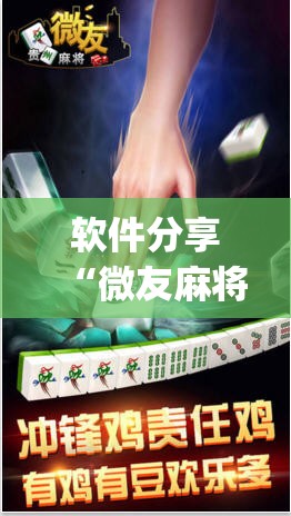 软件分享“微友麻将挂试用一天30元”(透视)其实确实有挂