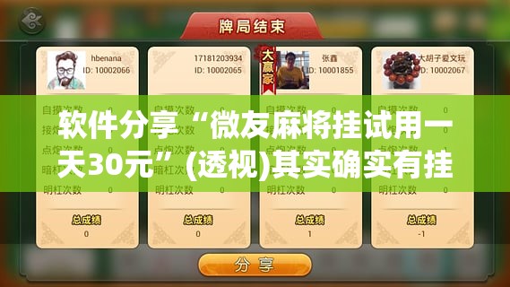软件分享“微友麻将挂试用一天30元”(透视)其实确实有挂