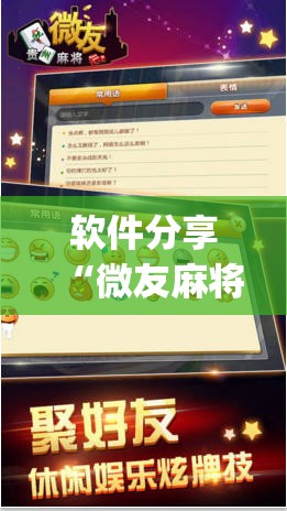 软件分享“微友麻将挂试用一天30元	”(透视)其实确实有挂