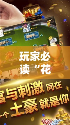 玩家必读“花花生活圈麻将挂”原来可以开挂