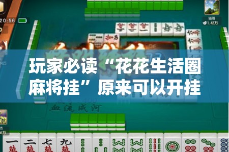 玩家必读“花花生活圈麻将挂	”原来可以开挂