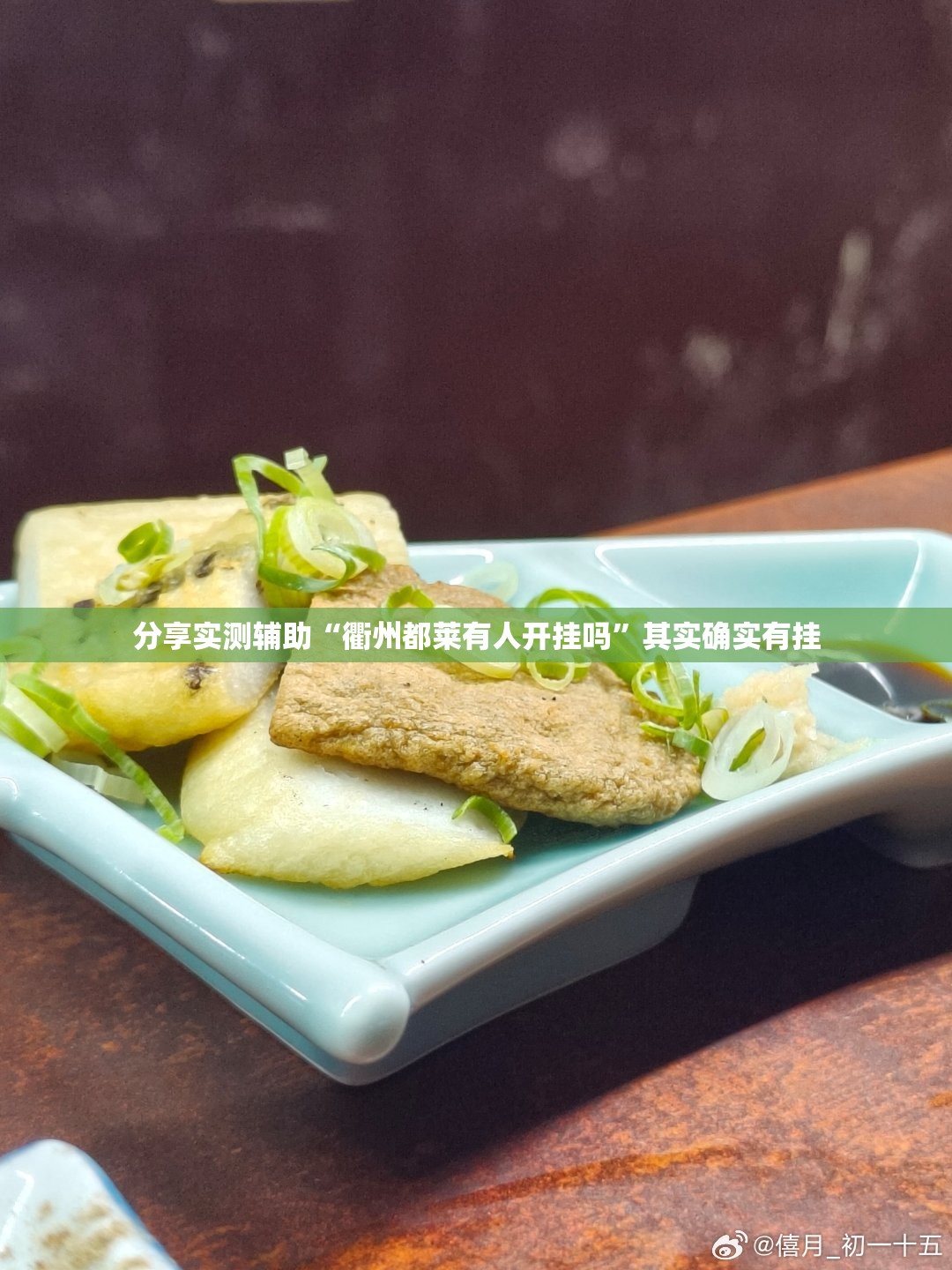分享实测辅助“衢州都莱有人开挂吗”其实确实有挂