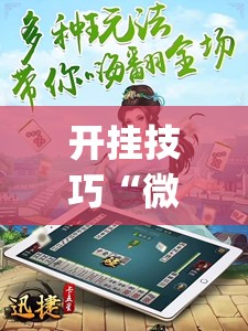 开挂技巧“微信四川麻将必赢神器”(透视)其实确实有挂