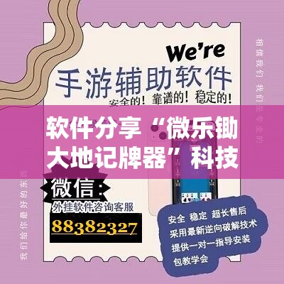 软件分享“微乐锄大地记牌器”科技辅助神器手机版