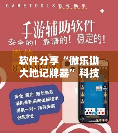 软件分享“微乐锄大地记牌器	”科技辅助神器手机版