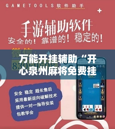 万能开挂辅助“开心泉州麻将免费挂”开挂辅助脚本+详细开挂安装教程