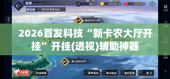 2026首发科技“新卡农大厅开挂”开挂(透视)辅助神器