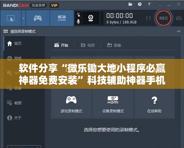 软件分享“微乐锄大地小程序必赢神器免费安装	”科技辅助神器手机版