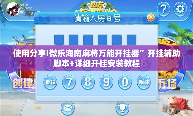 使用分享!微乐海南麻将万能开挂器”开挂辅助脚本+详细开挂安装教程