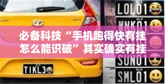 必备科技“手机跑得快有挂怎么能识破”其实确实有挂