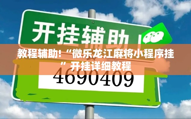 教程辅助!“微乐龙江麻将小程序挂”开挂详细教程