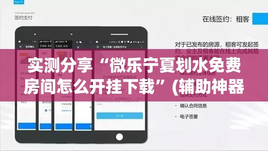 实测分享“微乐宁夏划水免费房间怎么开挂下载”(辅助神器)开挂详细教程