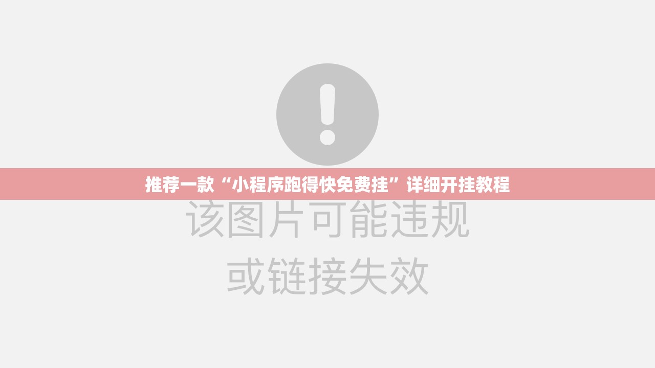 推荐一款“小程序跑得快免费挂”详细开挂教程